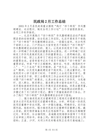 民政局月工作总结