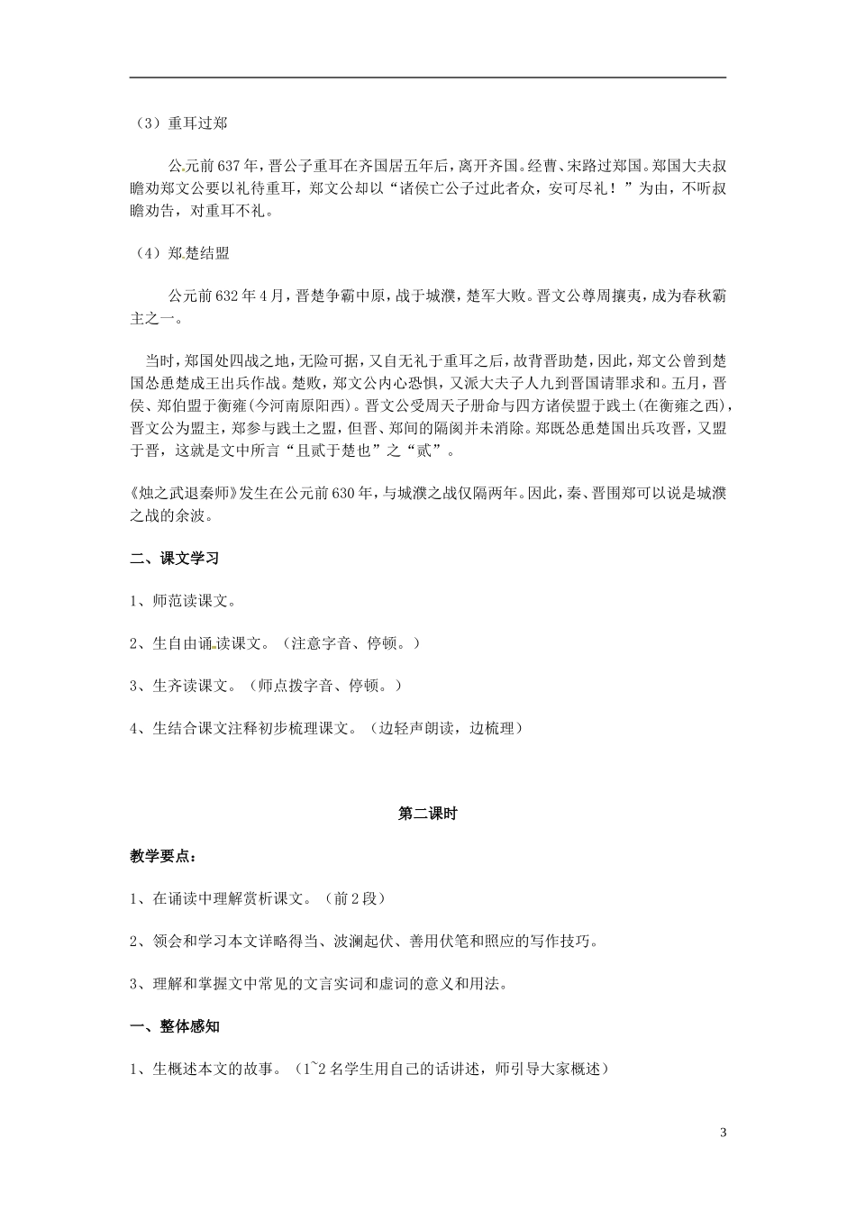 北京市大兴区第三中学高中语文-第二单元-烛之武退秦师教案-新人教版必修1_第3页