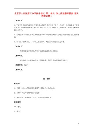 北京市大兴区第三中学高中语文-第二单元-烛之武退秦师教案-新人教版必修1