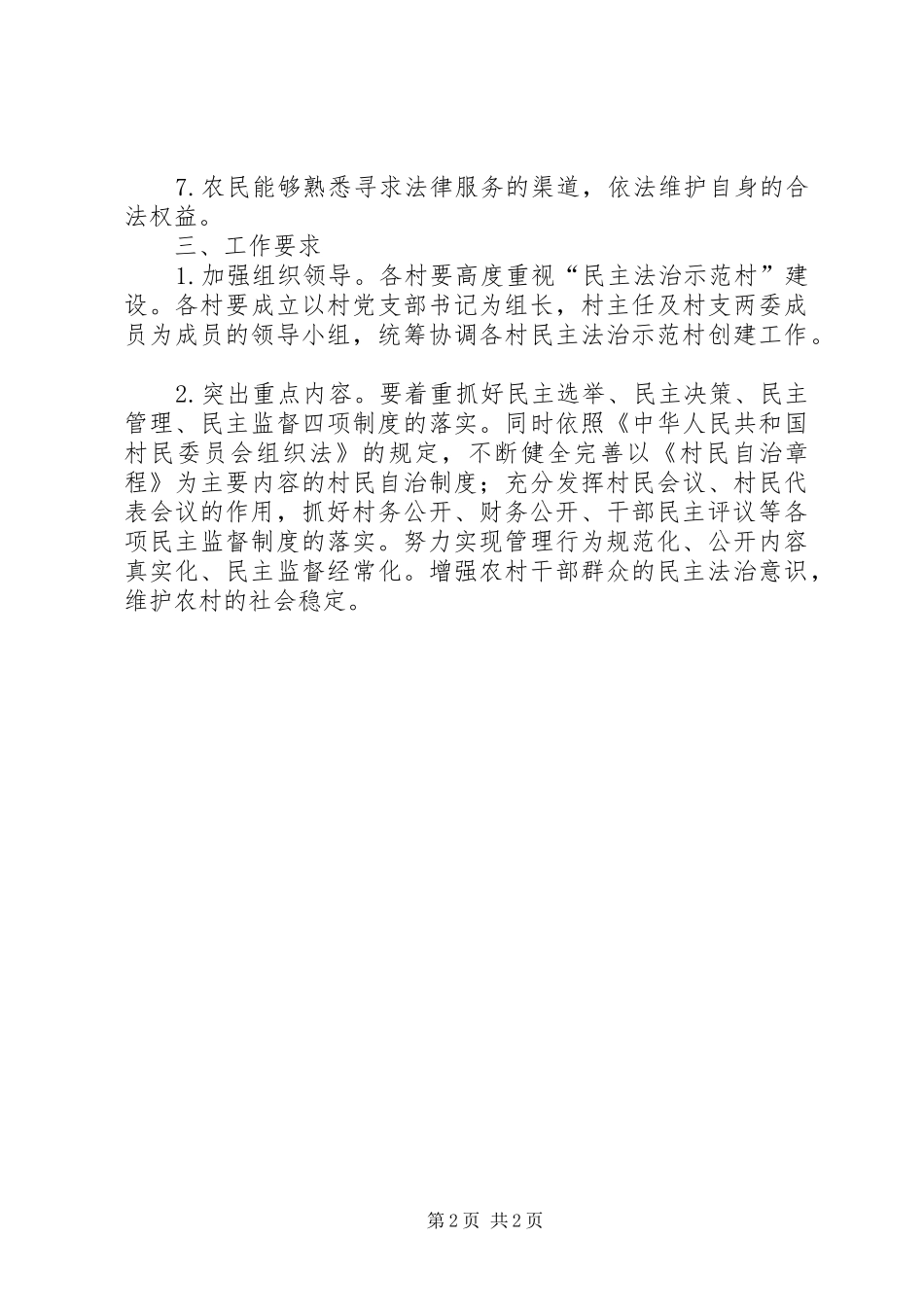 乡民主法治示范村创建工作实施方案_第2页