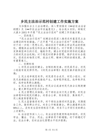 乡民主法治示范村创建工作实施方案