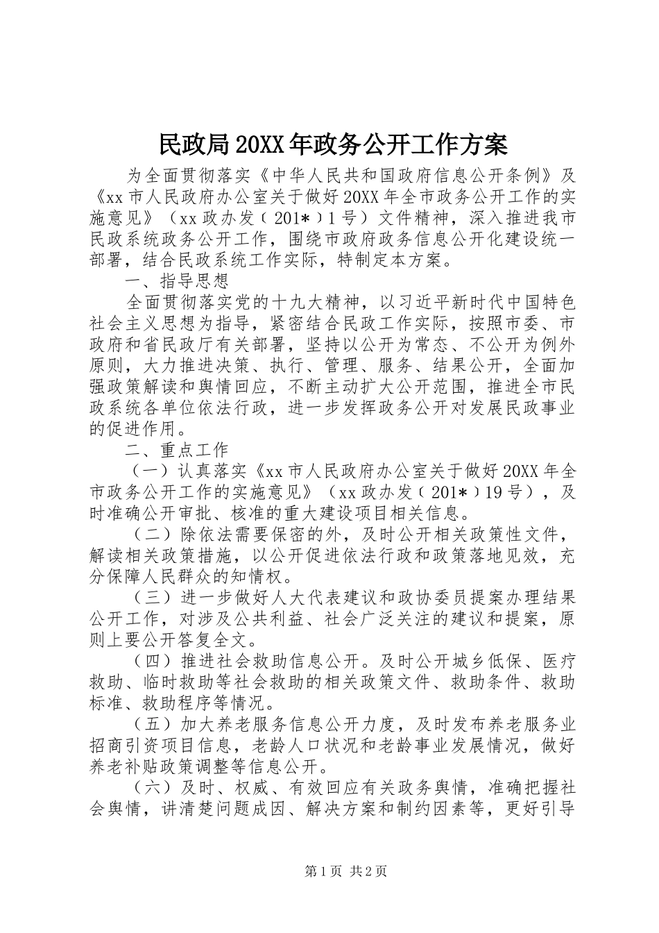民政局政务公开工作方案_第1页