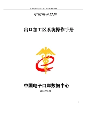 出口加工区系统总体操作手册