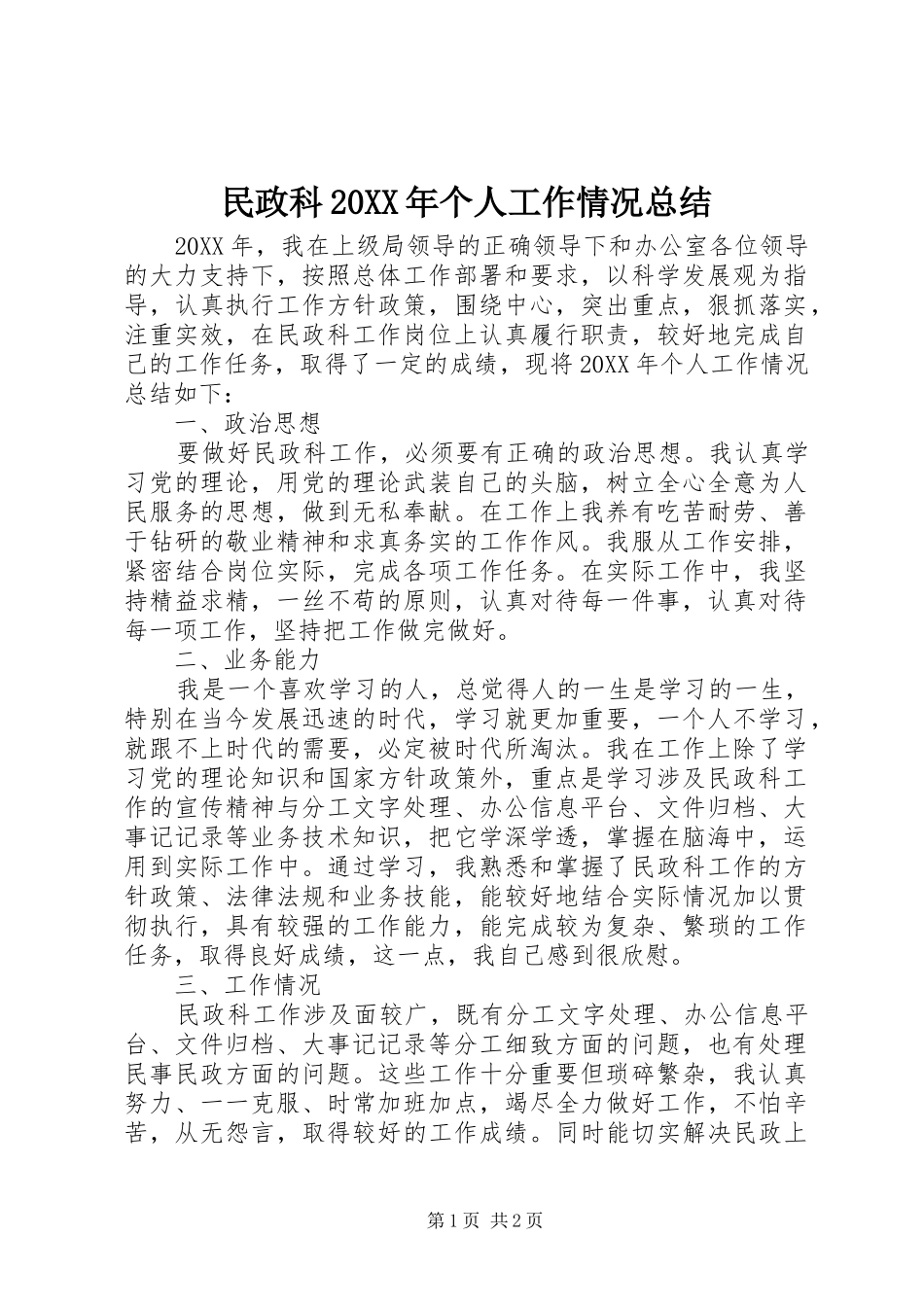 民政科个人工作情况总结_第1页