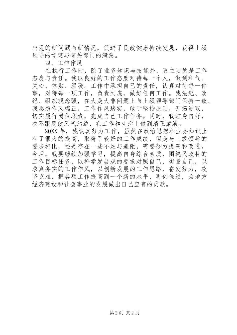 民政科个人工作情况总结_第2页