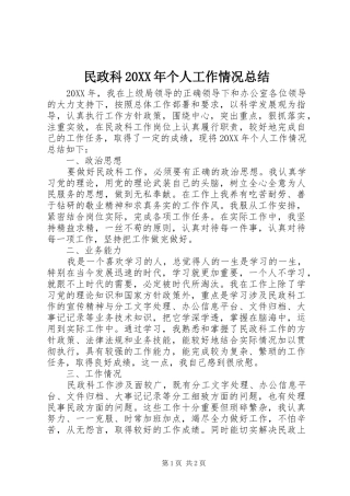 民政科个人工作情况总结