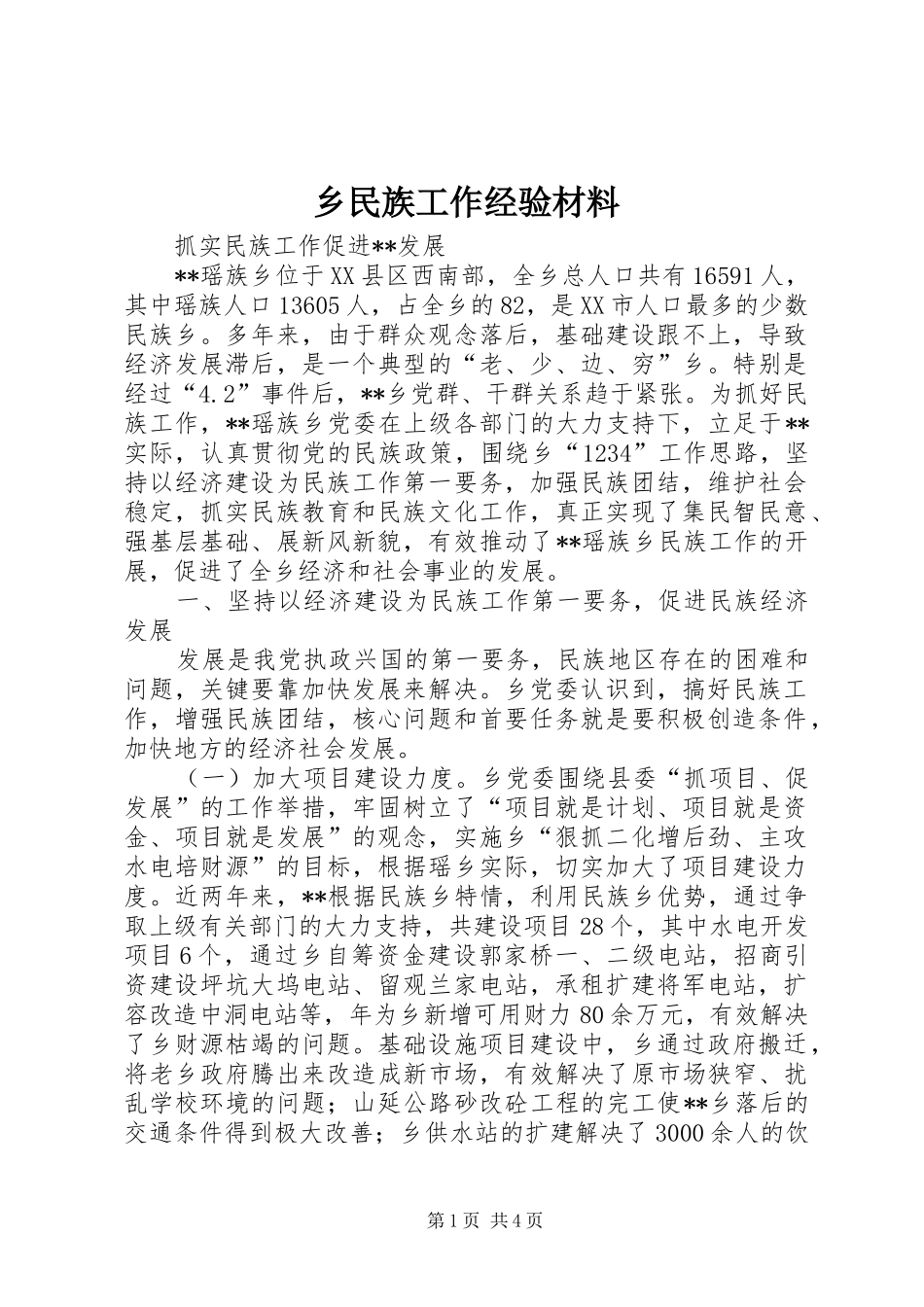乡民族工作经验材料_第1页
