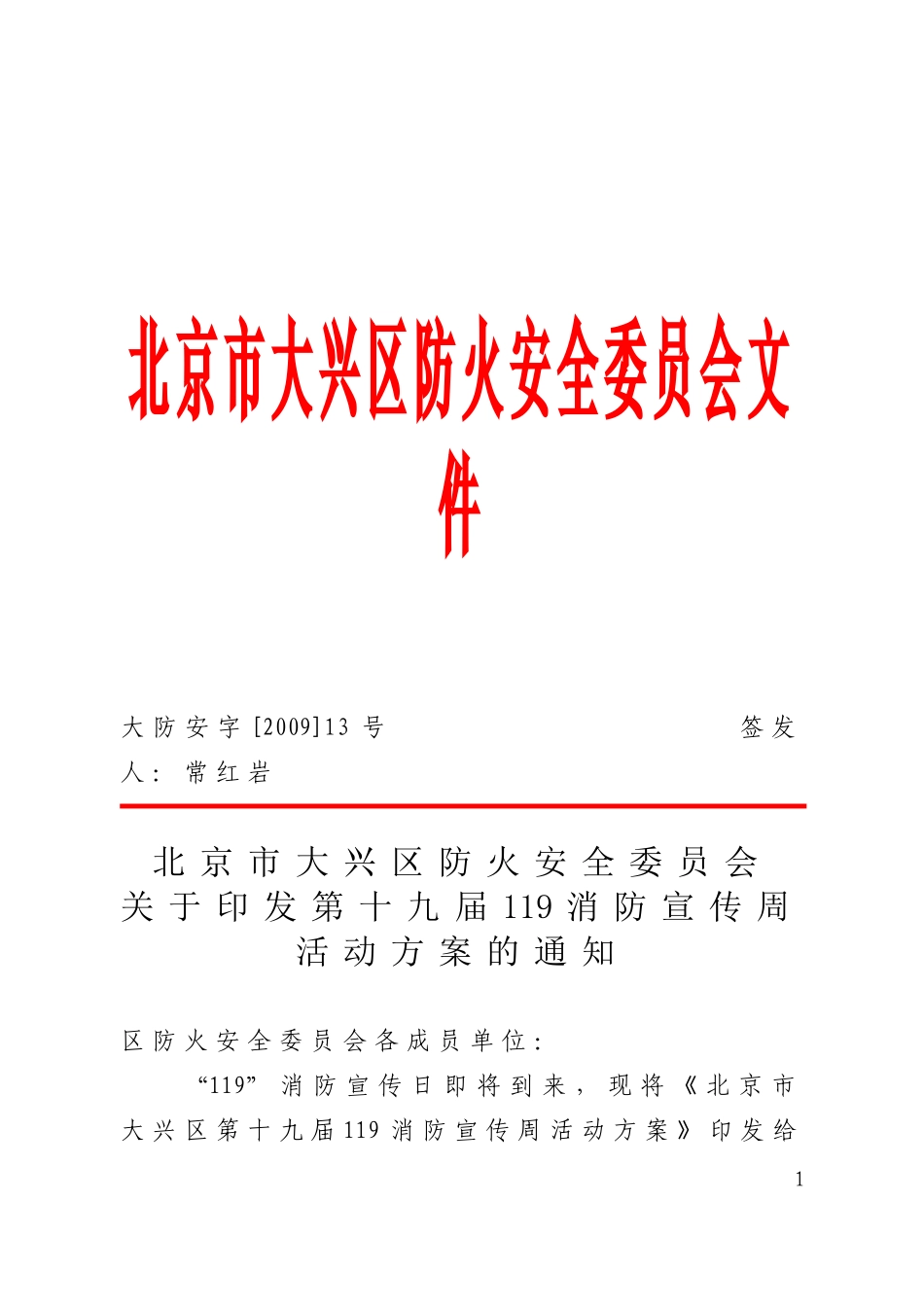 北京市大兴区防火安全委员会文件_第1页