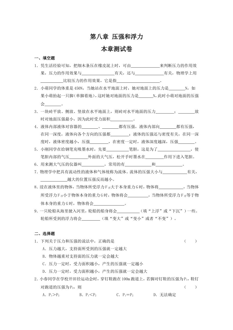 初二物理压强和浮力测试题及答案[1]_第1页