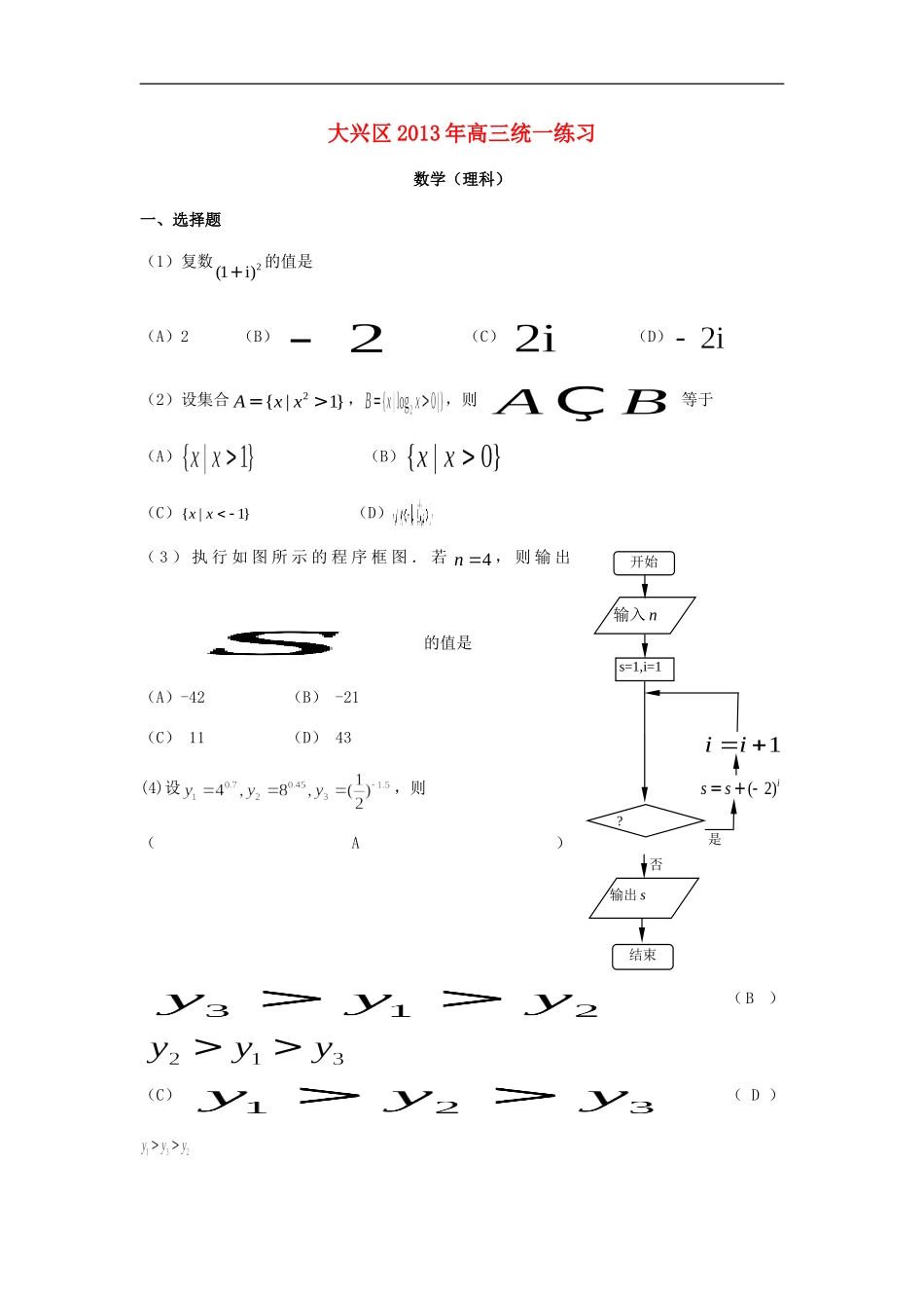 北京市大兴区高三数学一模试题-文_第1页