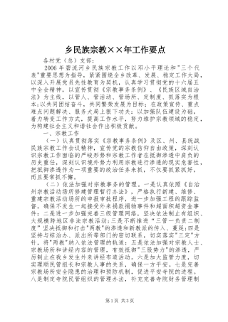 乡民族宗教工作要点