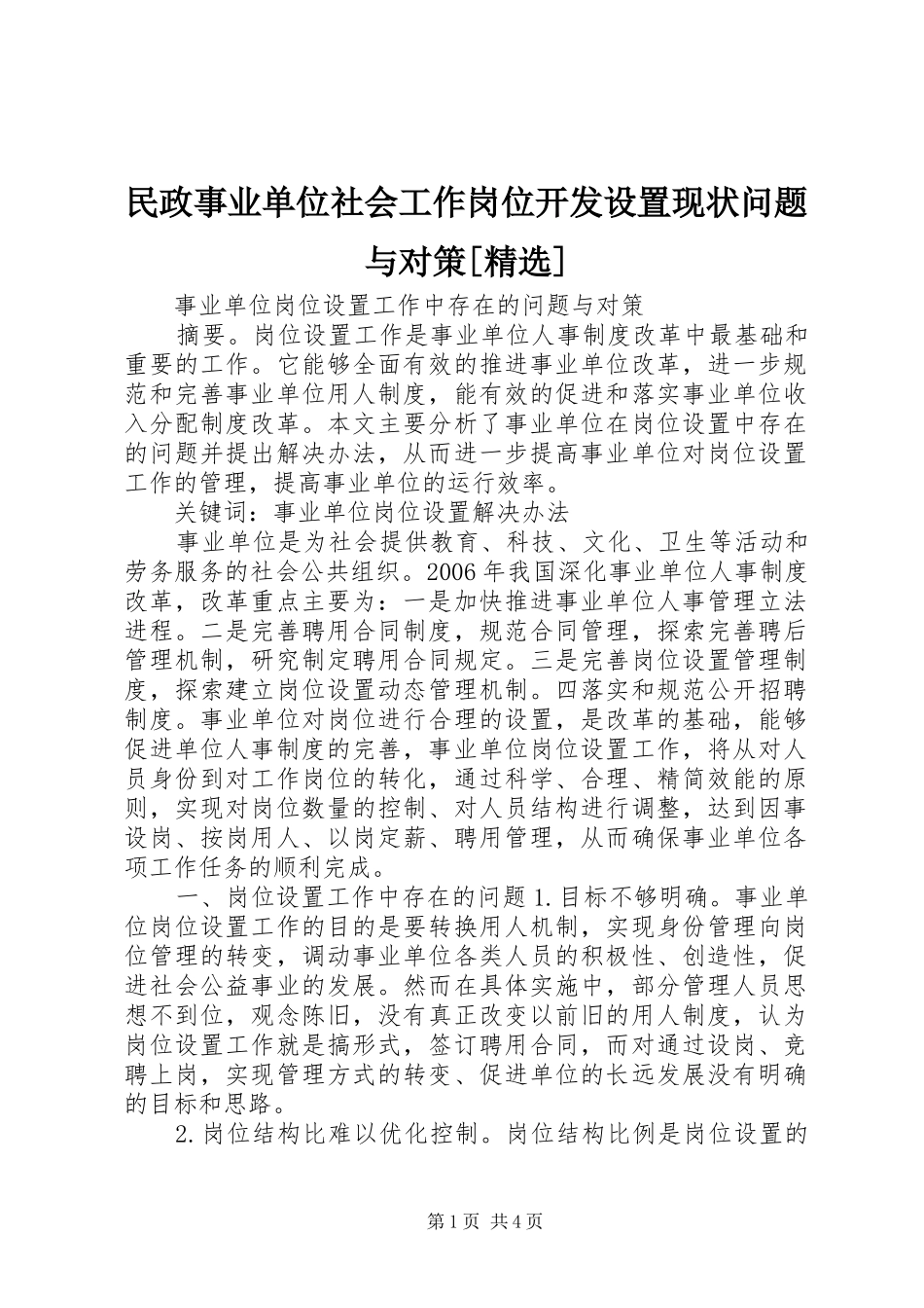 民政事业单位社会工作岗位开发设置现状问题与对策_第1页