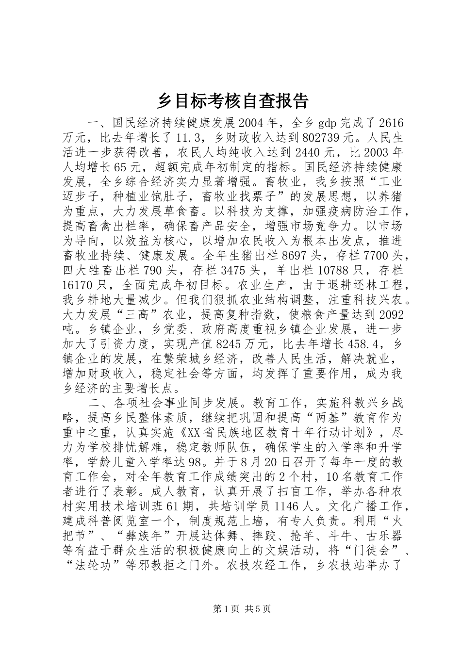 乡目标考核自查报告_第1页
