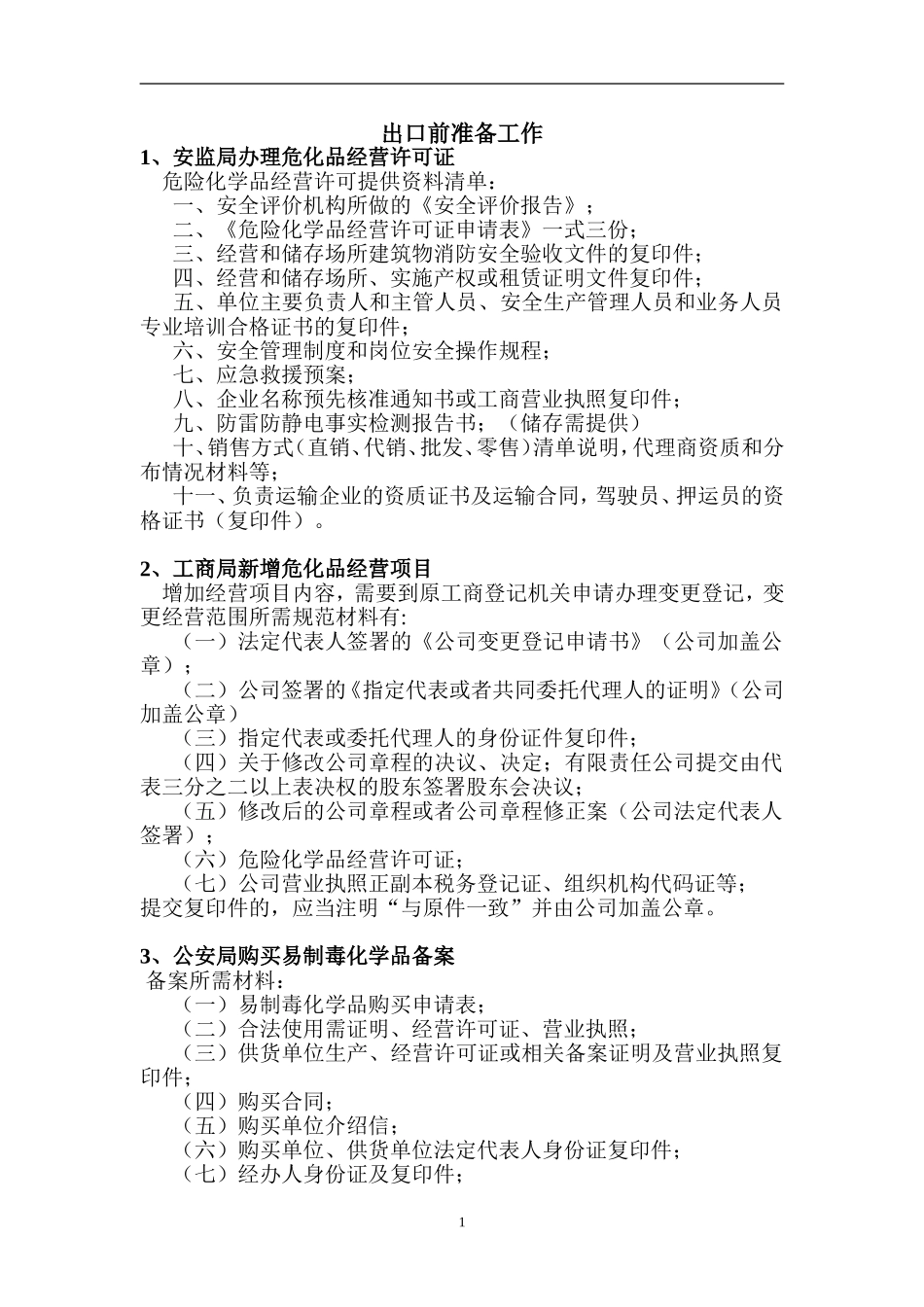 出口硫酸程序_第1页