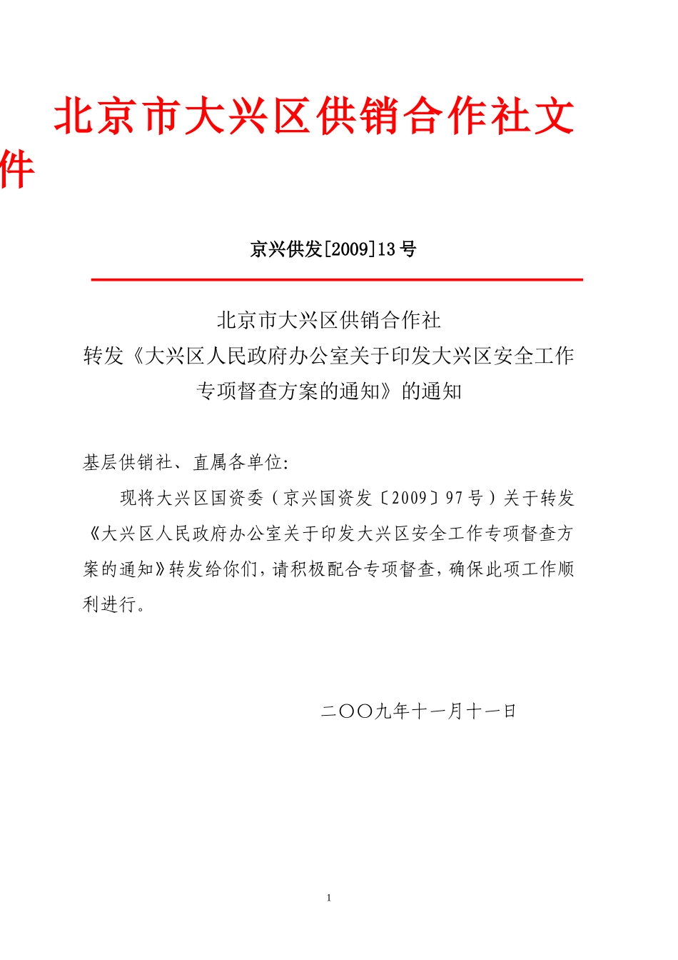 北京市大兴区供销合作社文件_第1页