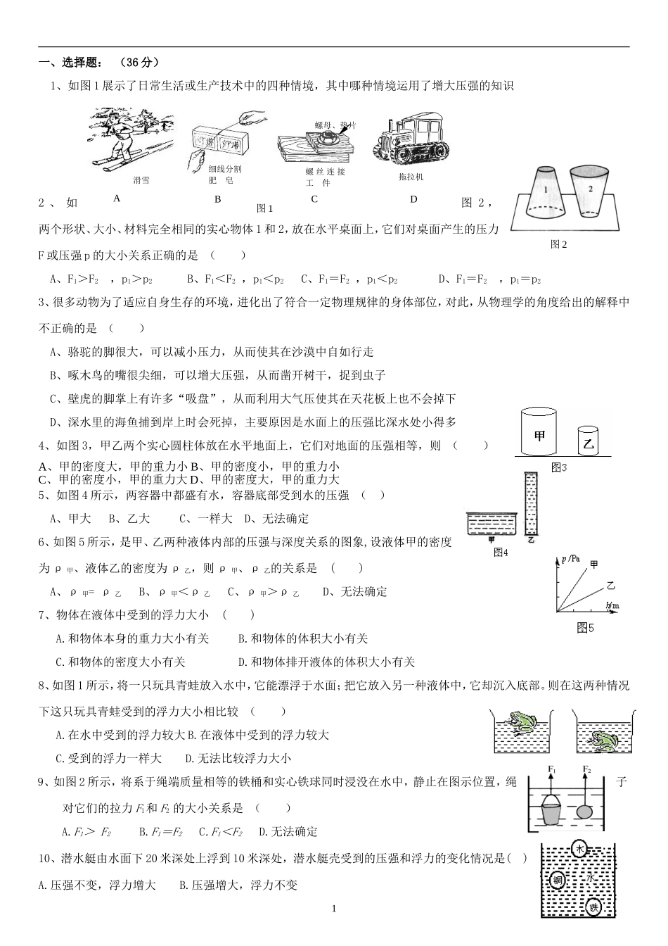 初二物理压强和浮力综合测试题_第1页