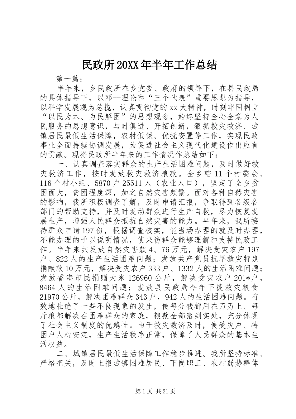 民政所半年工作总结_第1页
