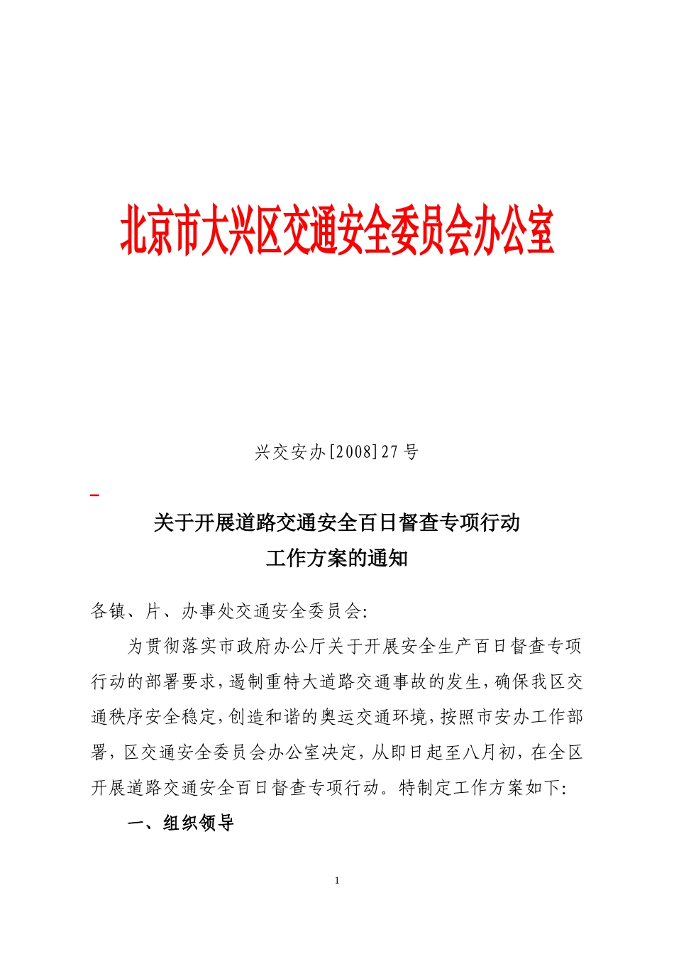 北京市大兴区交通安全委员会办公室_第1页