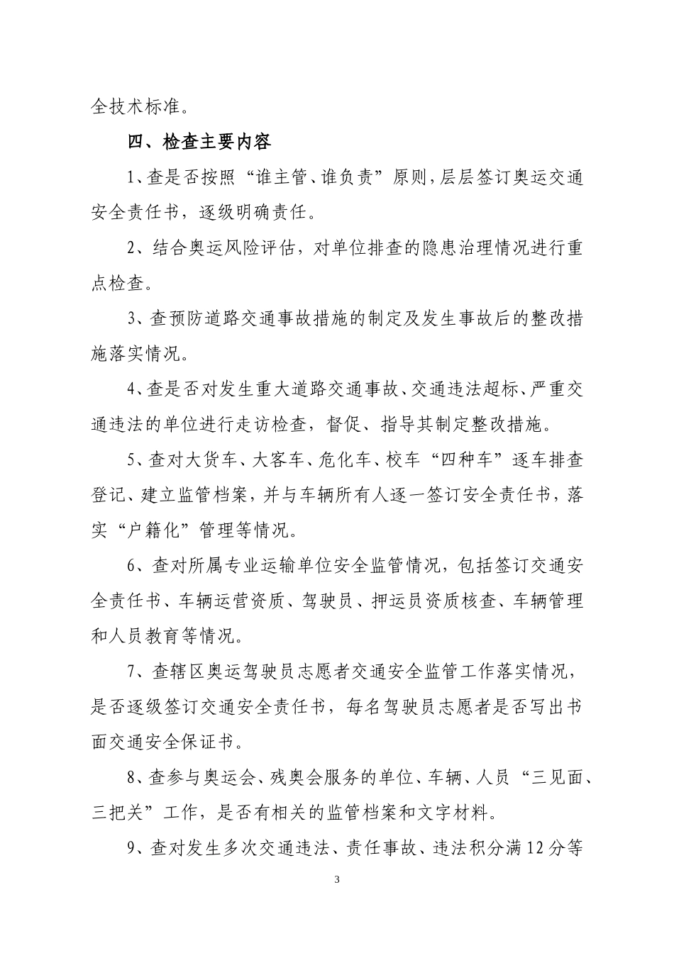 北京市大兴区交通安全委员会办公室_第3页