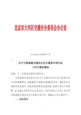 北京市大兴区交通安全委员会办公室
