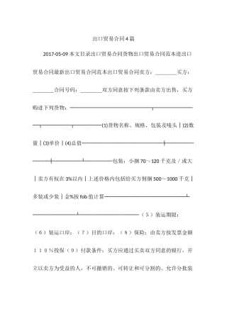 出口贸易合同4篇