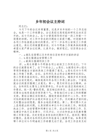 乡年初会议主持词