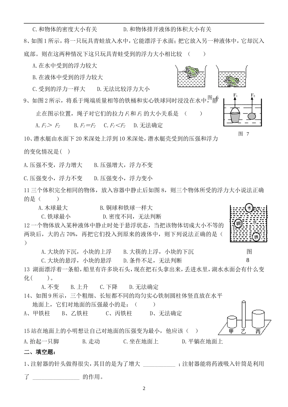 初二物理压强和浮力综合测试题之一(同名7761)_第2页