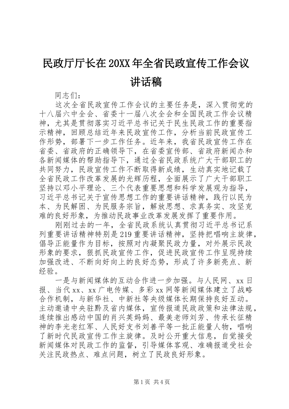 民政厅厅长在全省民政宣传工作会议致辞稿_第1页