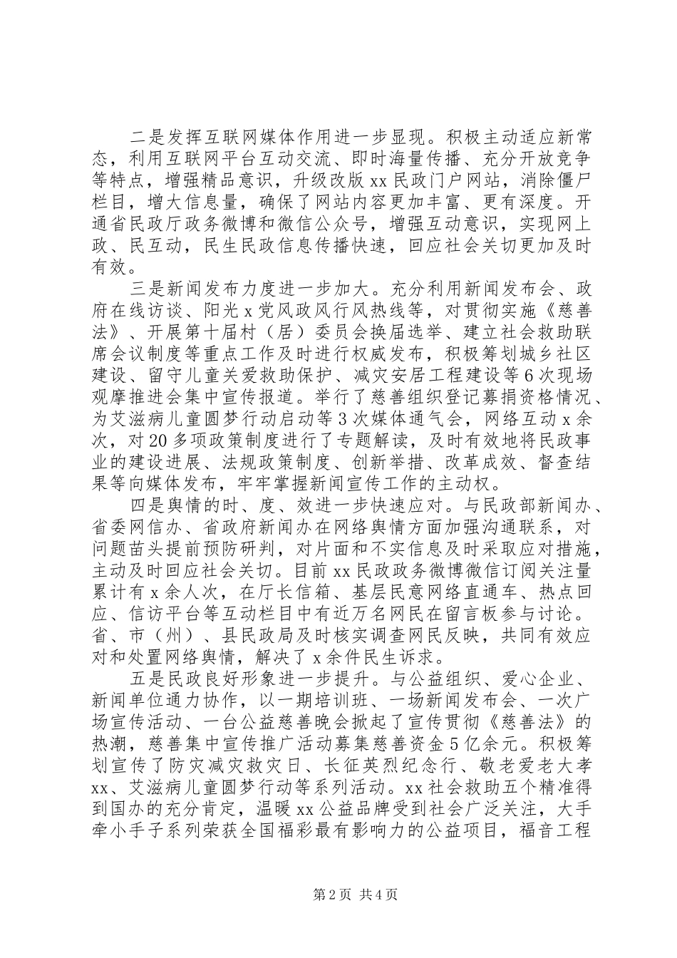 民政厅厅长在全省民政宣传工作会议致辞稿_第2页
