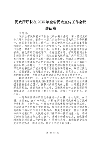 民政厅厅长在全省民政宣传工作会议致辞稿