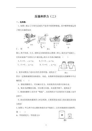初二物理压强和浮力综合测试题之一