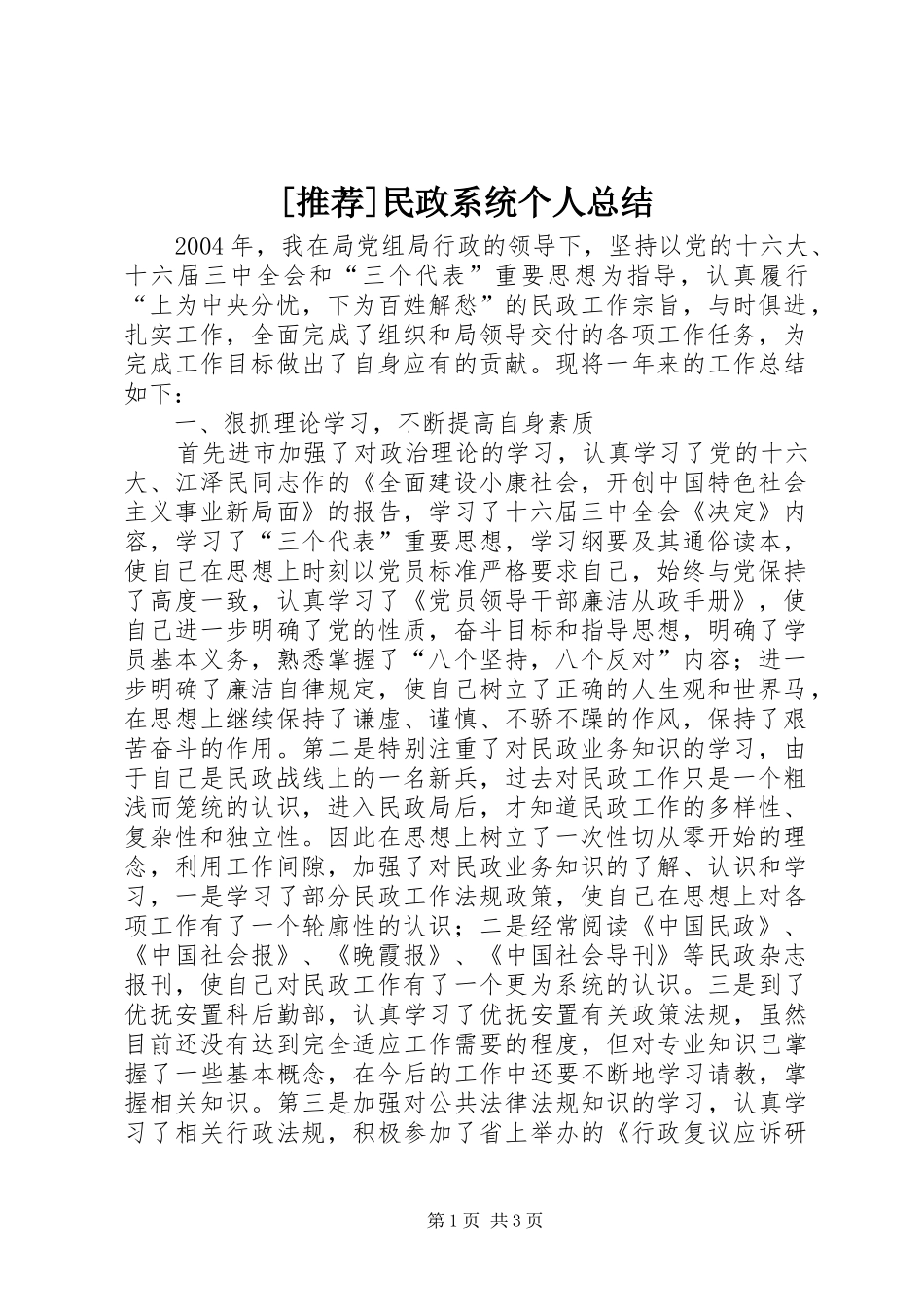 民政系统个人总结_第1页