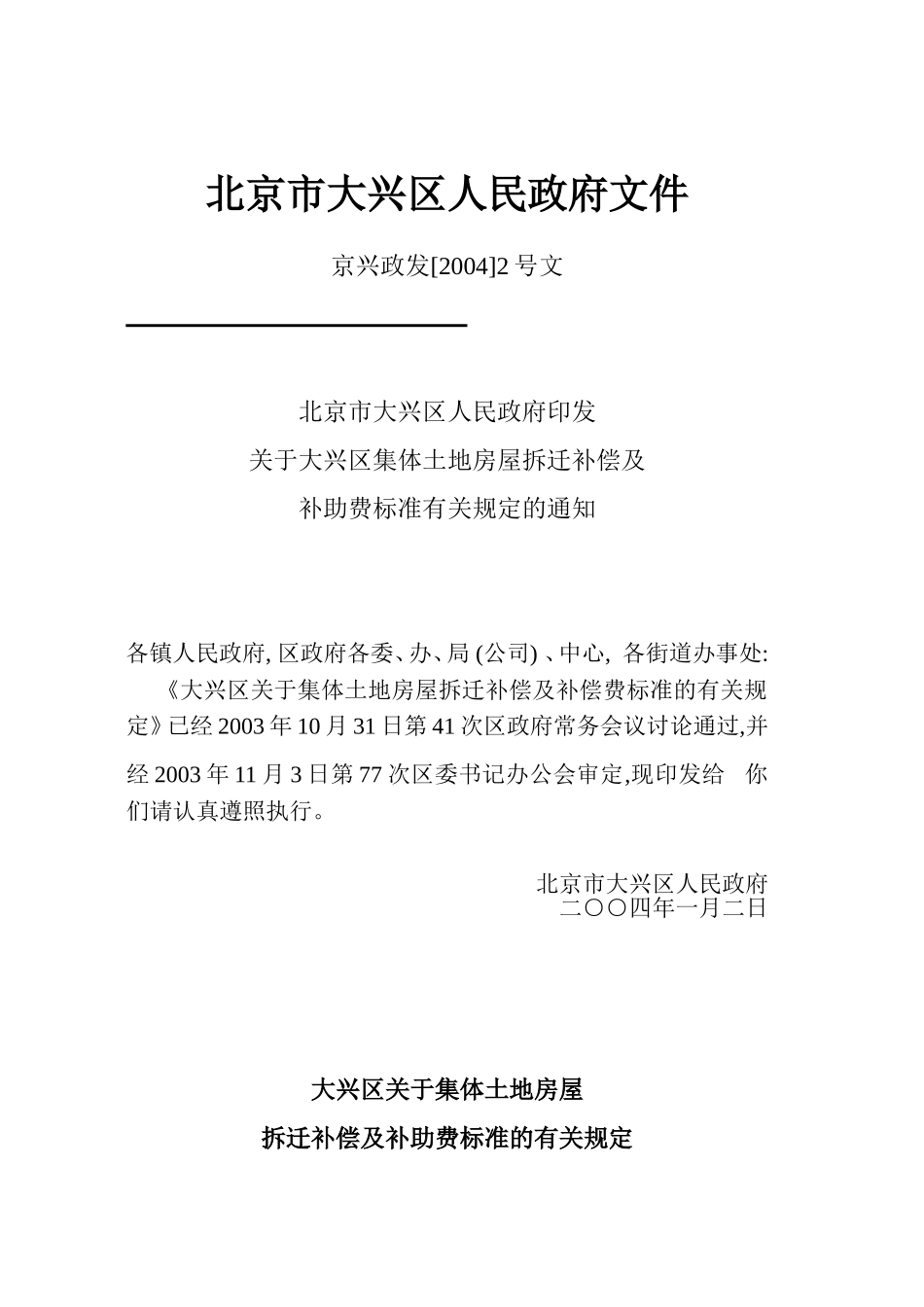 北京市大兴区人民政府文件[2004]2_第1页