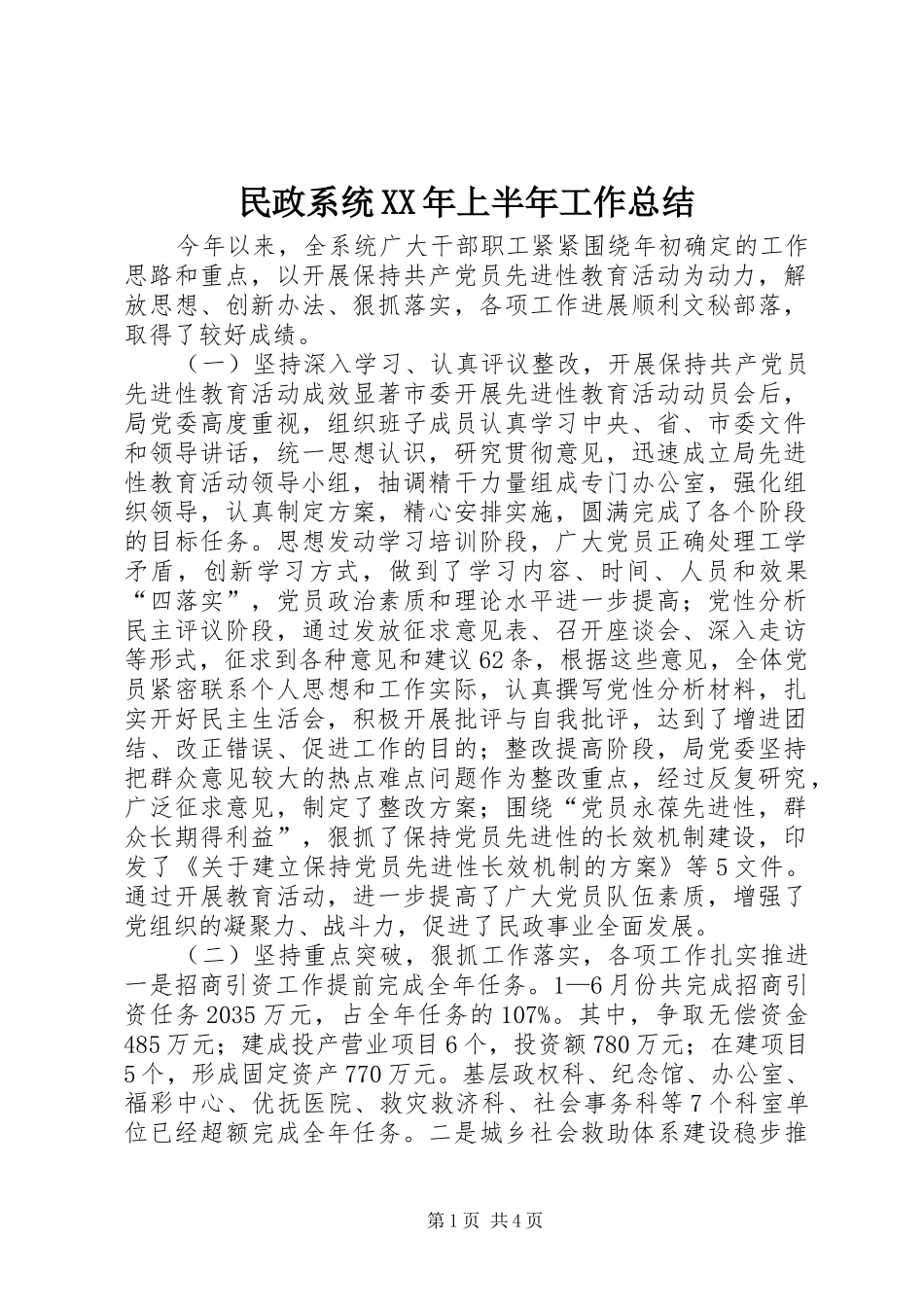 民政系统上半年工作总结_第1页