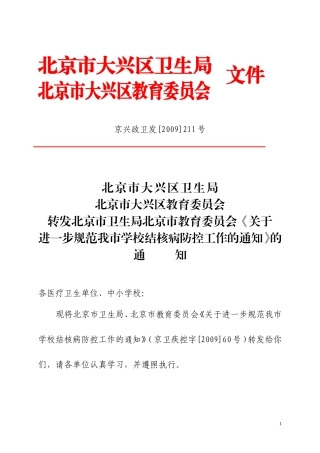 北京市大兴区卫生局