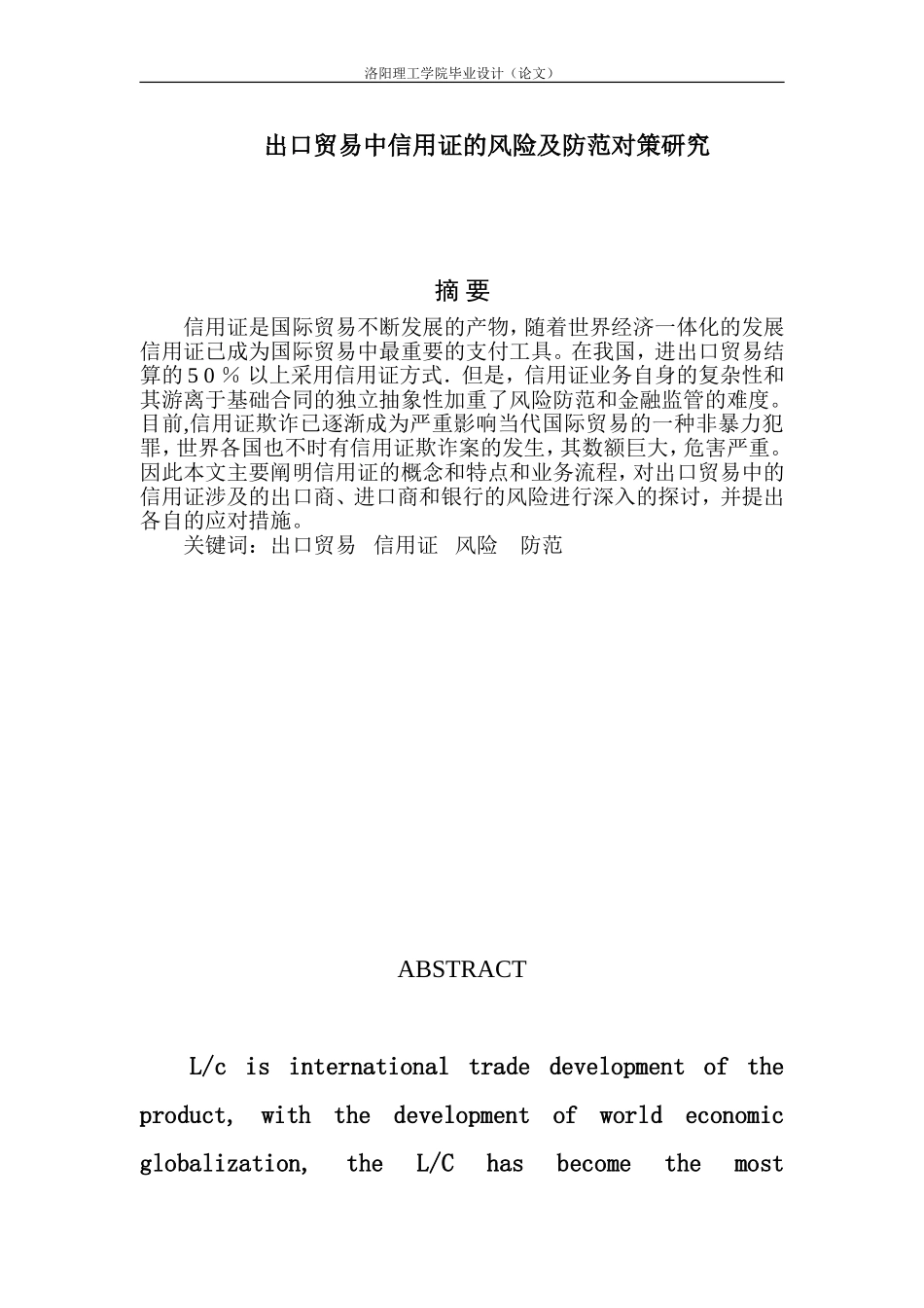 出口贸易中信用证的风险及防范对策研究_第1页