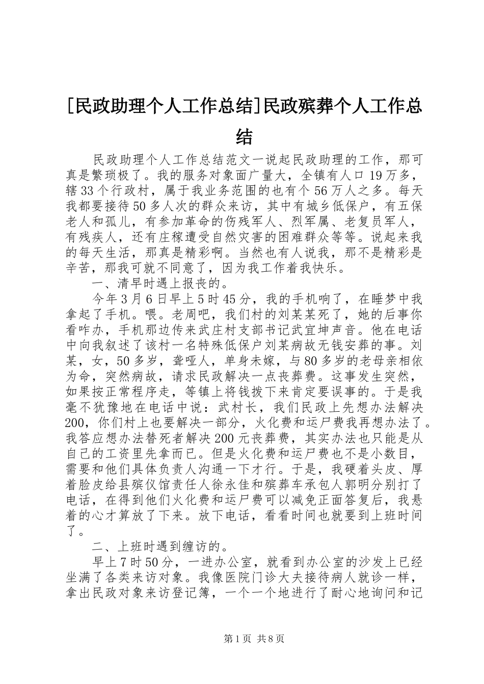 民政助理个人工作总结民政殡葬个人工作总结_第1页
