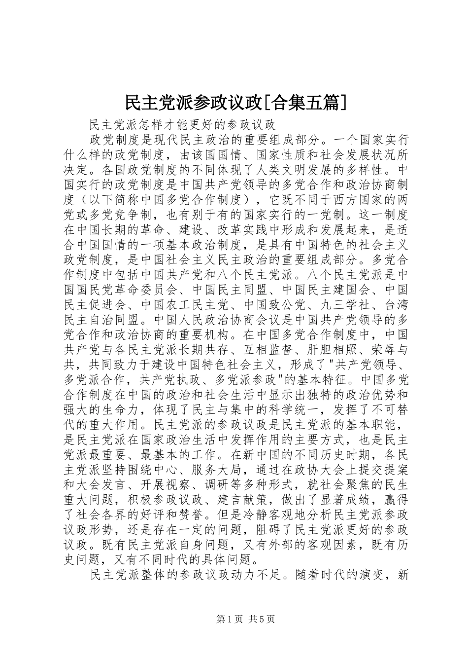 民主党派参政议政合集五篇_第1页