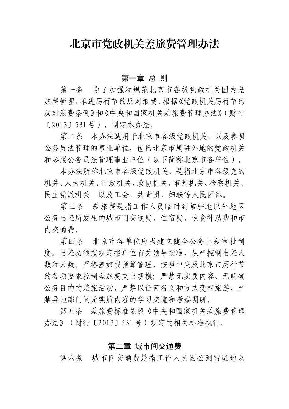 北京市党政机关差旅费管理办法-2014版_第1页