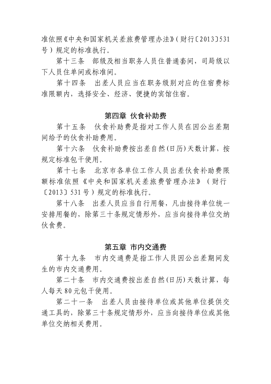 北京市党政机关差旅费管理办法-2014版_第3页