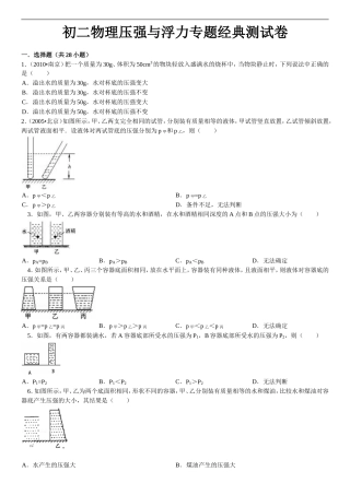 初二物理压强与浮力专题经典测试卷(含答案解析)