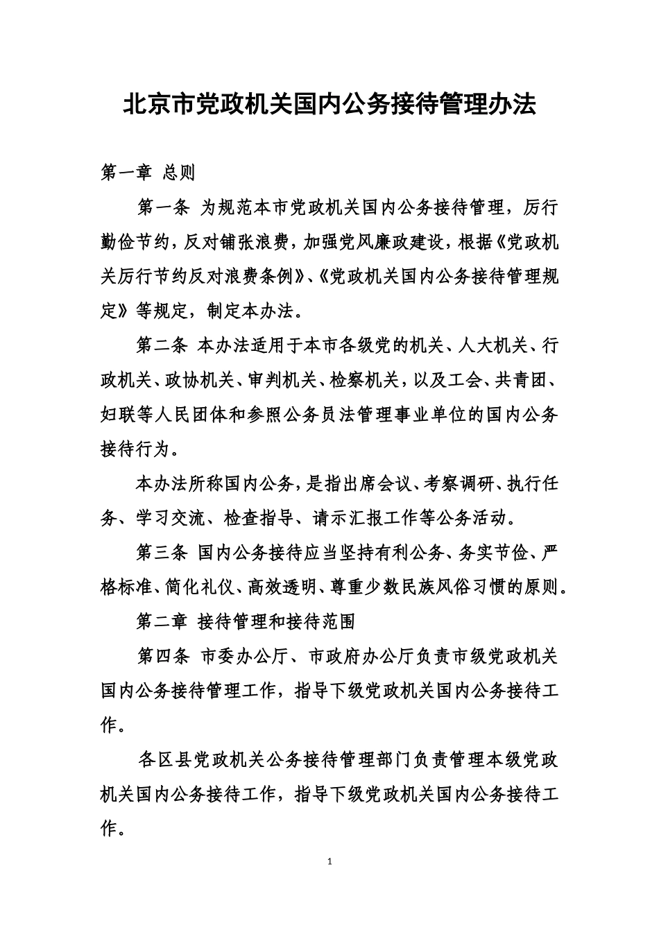 北京市党政机关国内公务接待管理办法_第1页