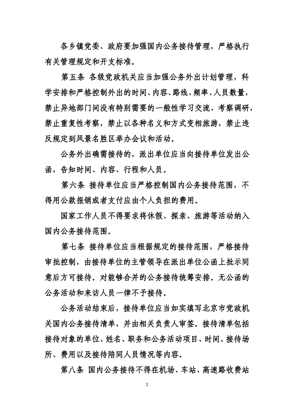 北京市党政机关国内公务接待管理办法_第2页