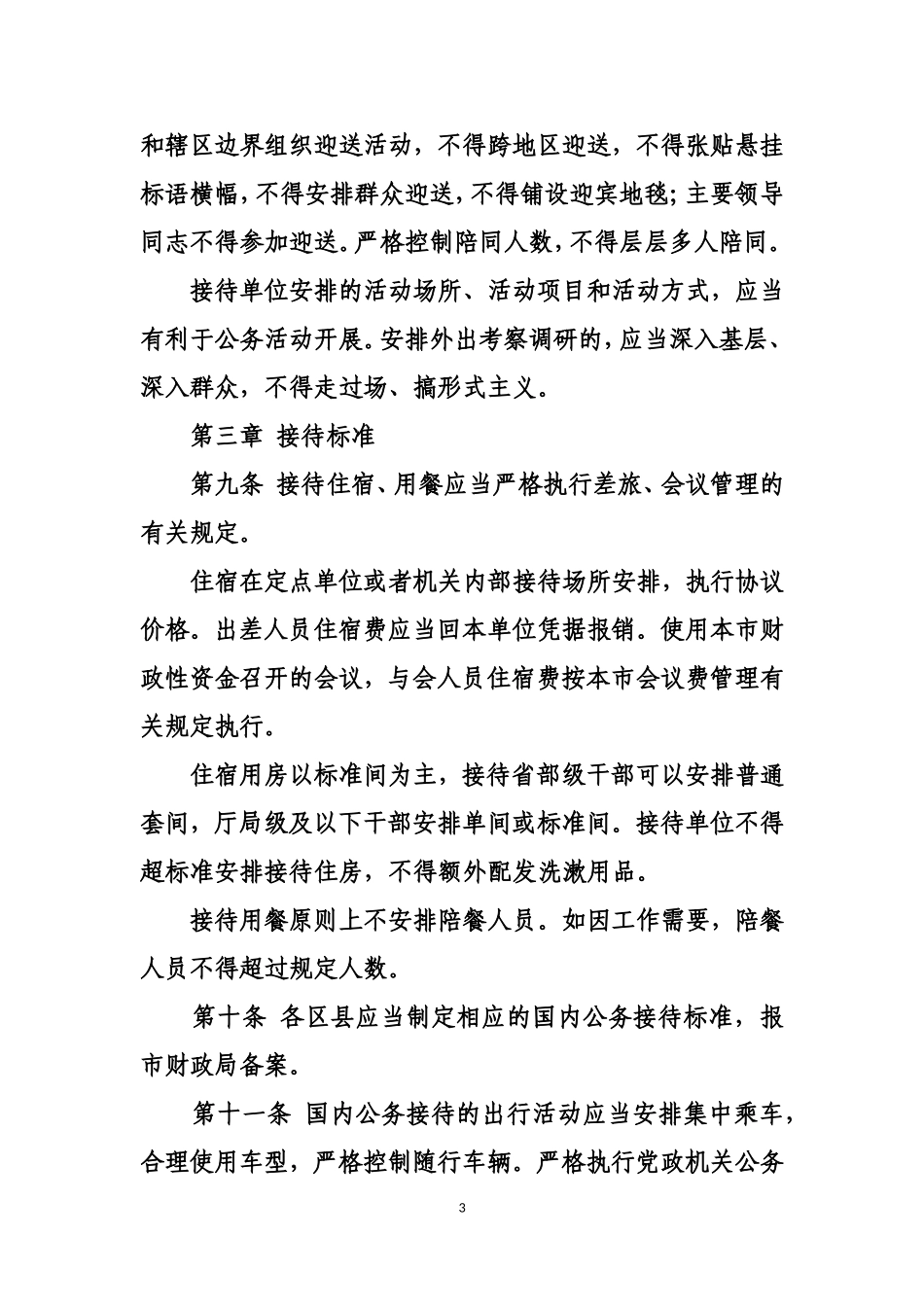 北京市党政机关国内公务接待管理办法_第3页