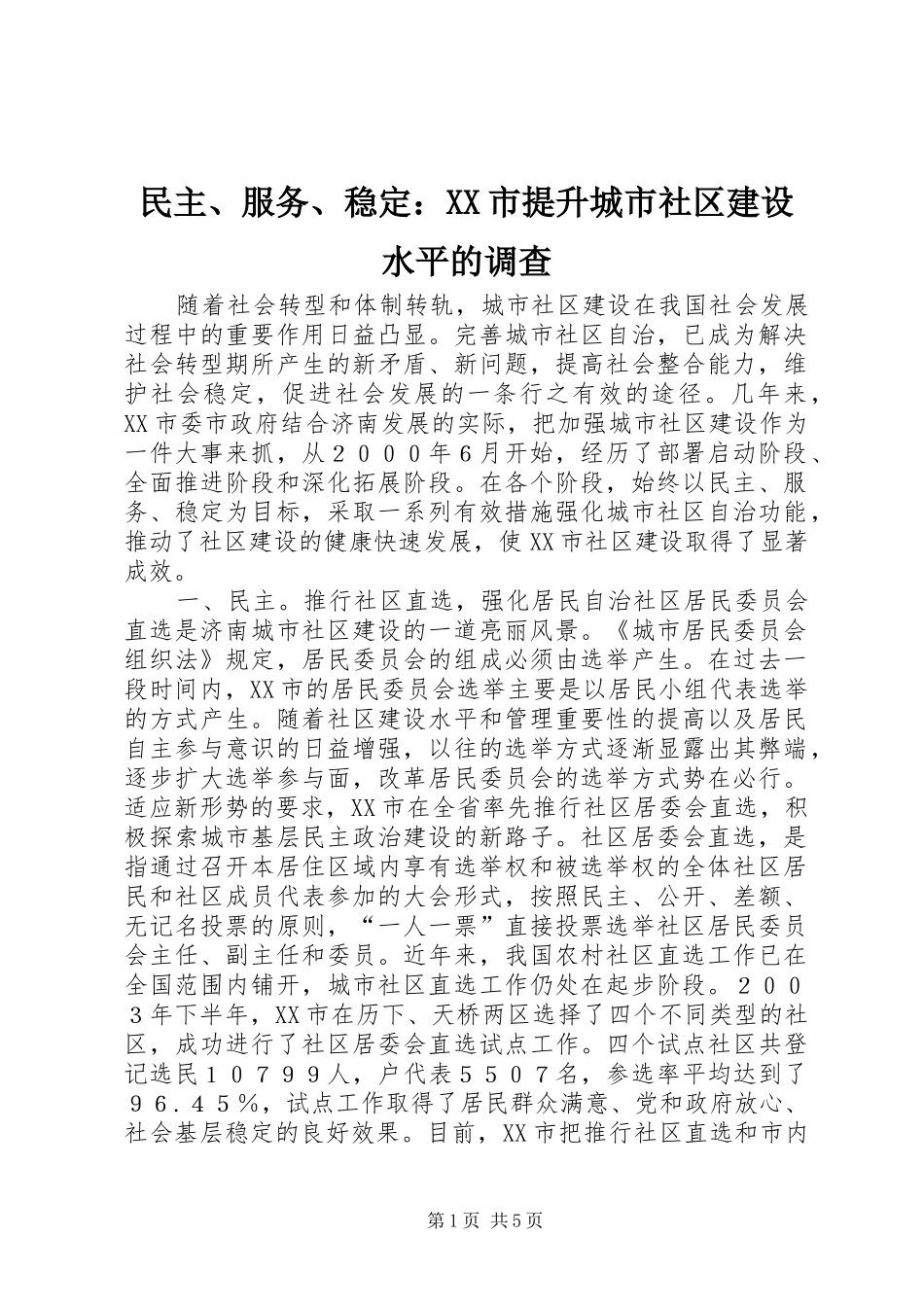 民主服务稳定市提升城市社区建设水平的调查_第1页