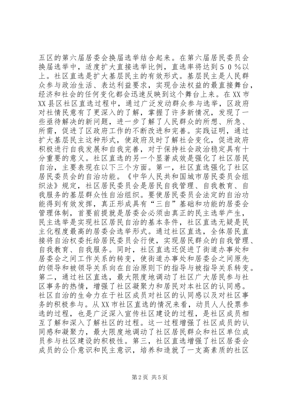 民主服务稳定市提升城市社区建设水平的调查_第2页