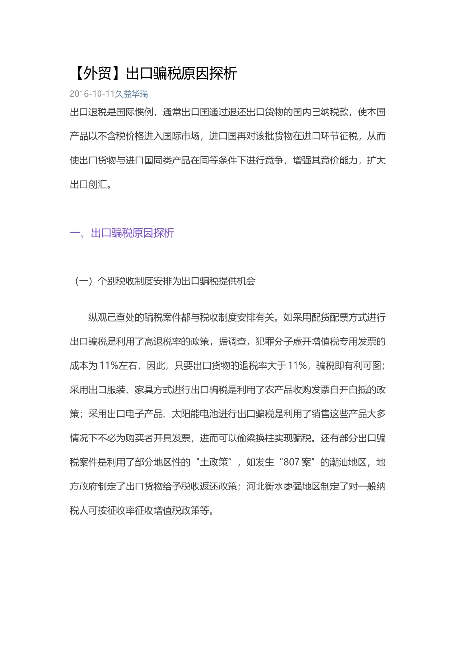 出口骗税原因探析_第1页