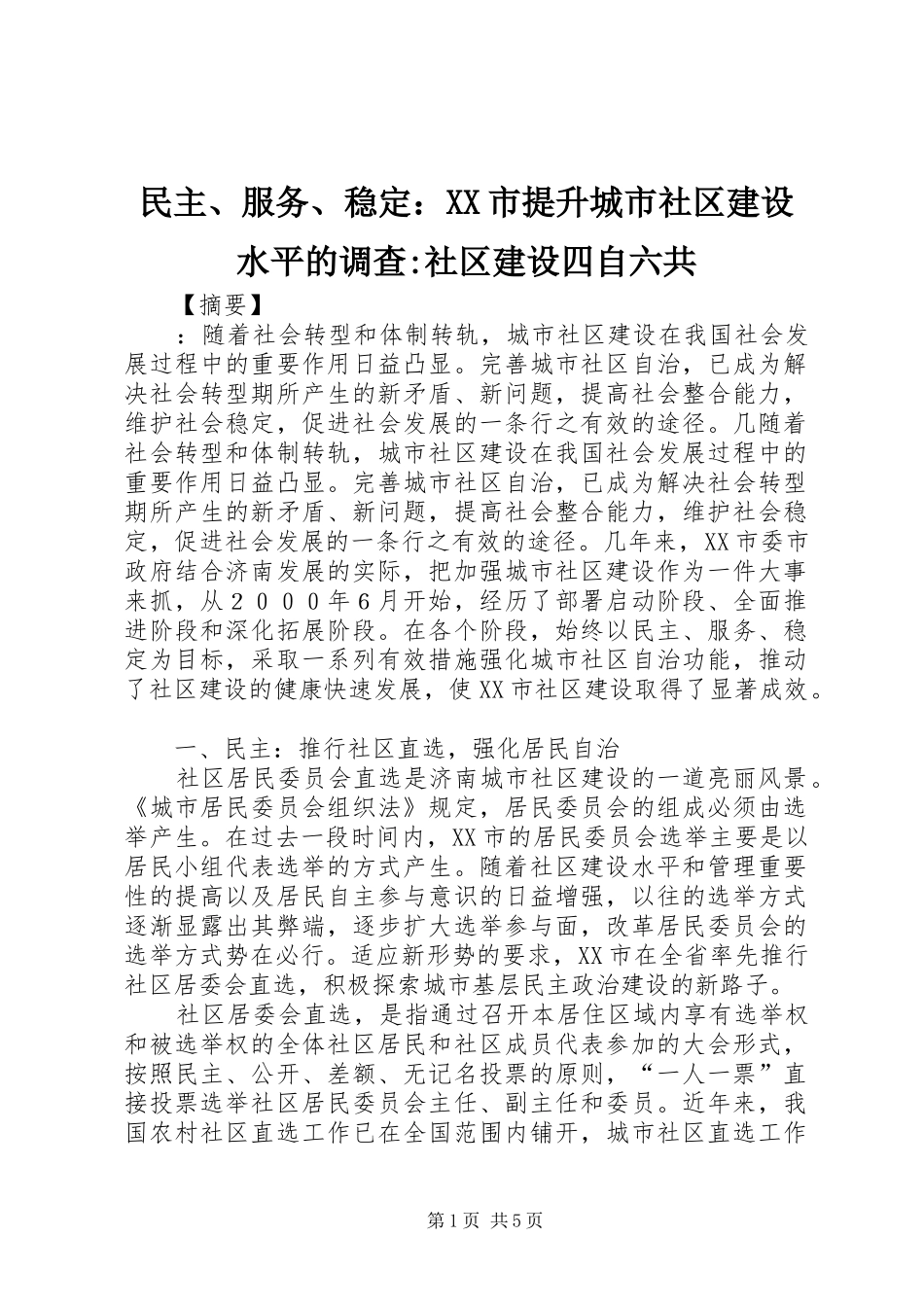 民主服务稳定市提升城市社区建设水平的调查社区建设四自六共_第1页