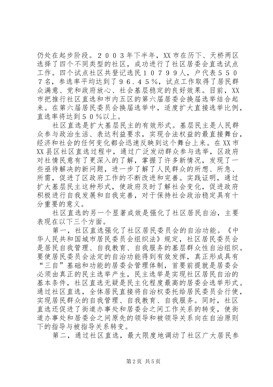 民主服务稳定市提升城市社区建设水平的调查社区建设四自六共_第2页