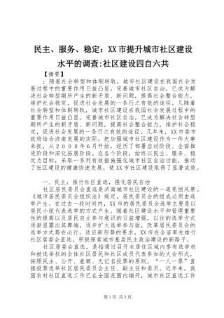 民主服务稳定市提升城市社区建设水平的调查社区建设四自六共